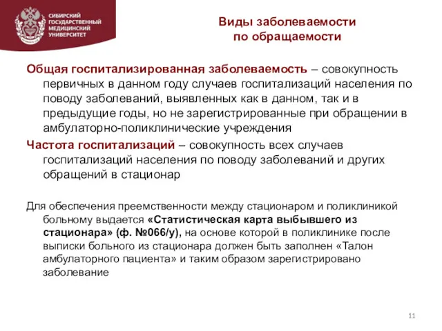 Виды заболеваемости по обращаемости Общая госпитализированная заболеваемость – совокупность первичных