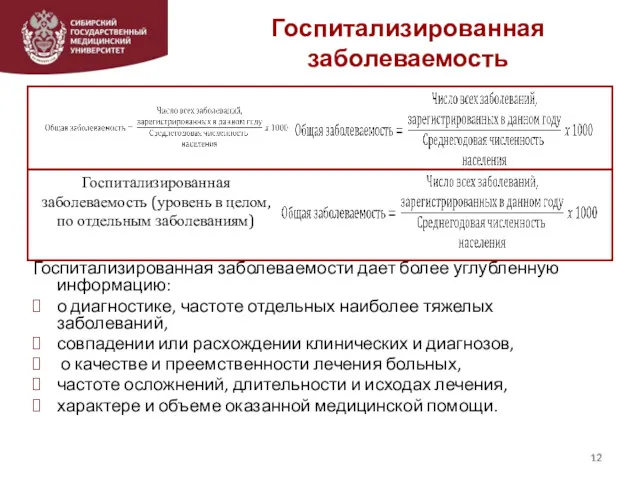 Госпитализированная заболеваемость Госпитализированная заболеваемости дает более углубленную информацию: о диагностике,