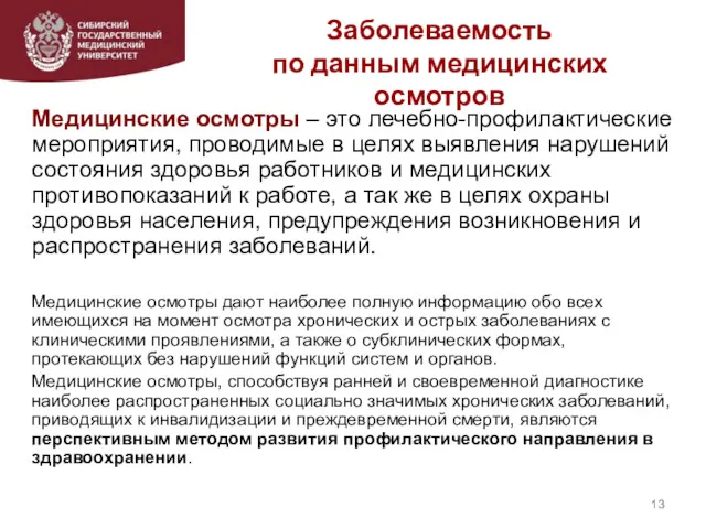 Заболеваемость по данным медицинских осмотров Медицинские осмотры – это лечебно-профилактические