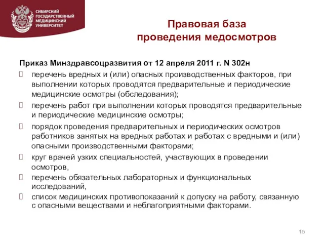 Правовая база проведения медосмотров Приказ Минздравсоцразвития от 12 апреля 2011