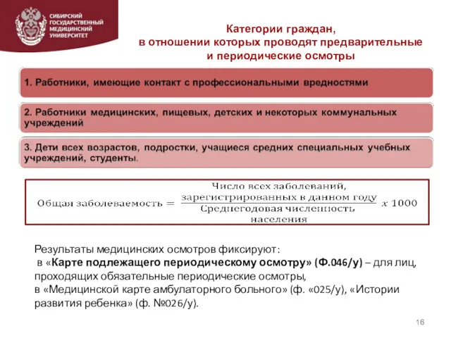 Категории граждан, в отношении которых проводят предварительные и периодические осмотры