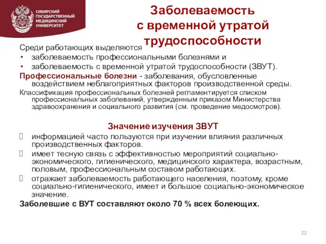 Заболеваемость с временной утратой трудоспособности Среди работающих выделяются заболеваемость профессиональными