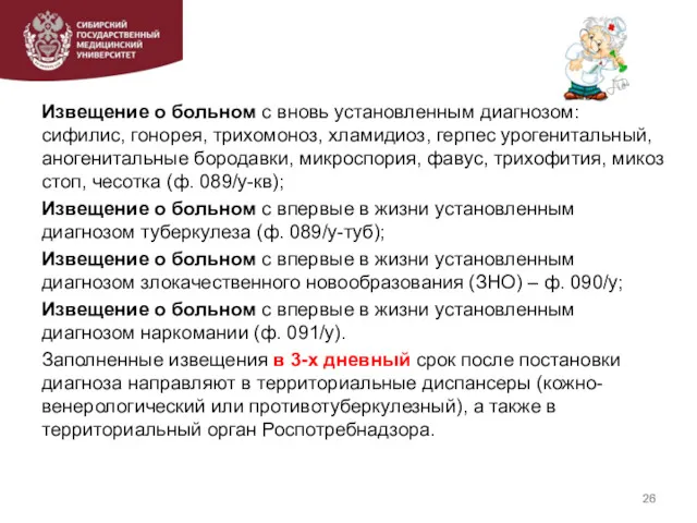 Извещение о больном с вновь установленным диагнозом: сифилис, гонорея, трихомоноз,