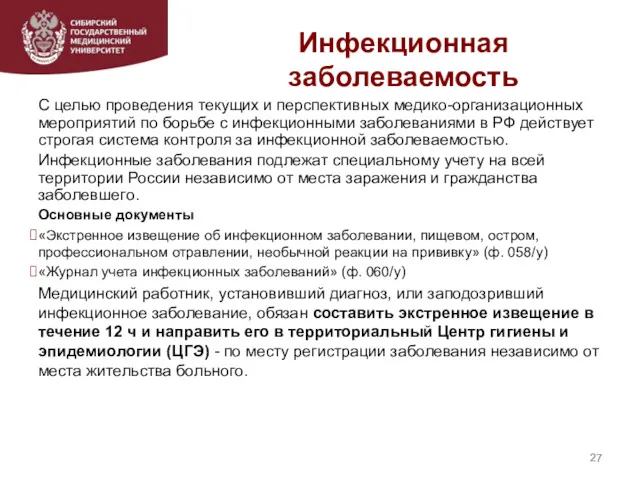 Инфекционная заболеваемость С целью проведения текущих и перспективных медико-организационных мероприятий