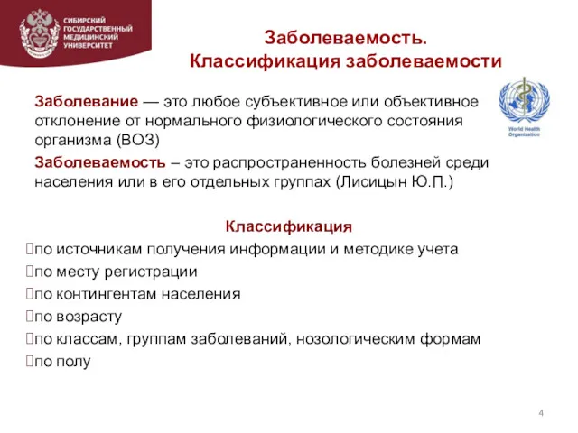 Заболеваемость. Классификация заболеваемости Заболевание — это любое субъективное или объективное