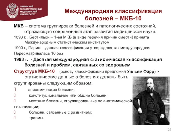 Международная классификация болезней – МКБ-10 МКБ – система группировки болезней