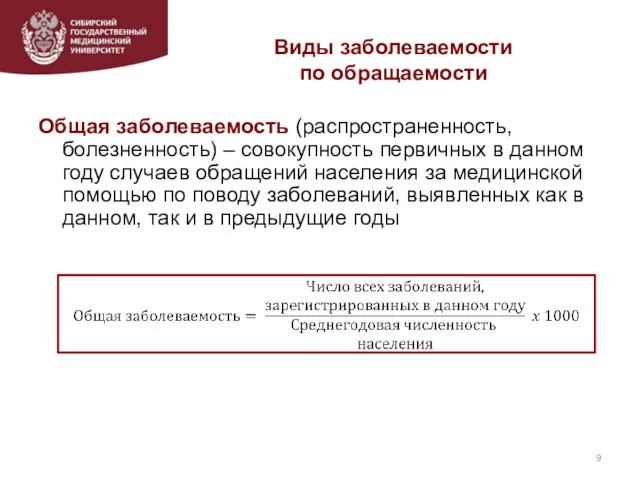 Виды заболеваемости по обращаемости Общая заболеваемость (распространенность, болезненность) – совокупность