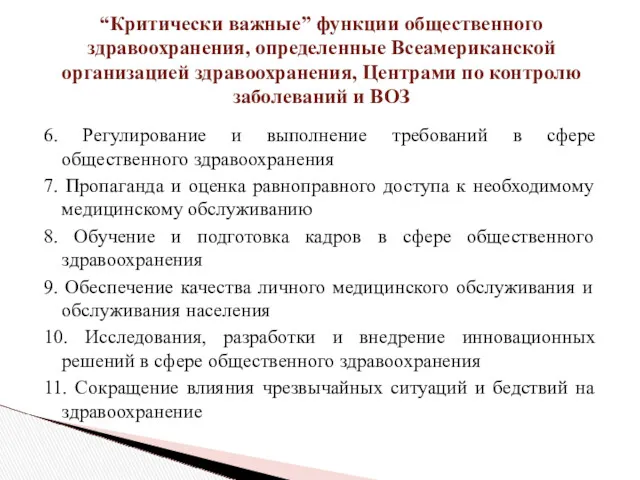 6. Регулирование и выполнение требований в сфере общественного здравоохранения 7.