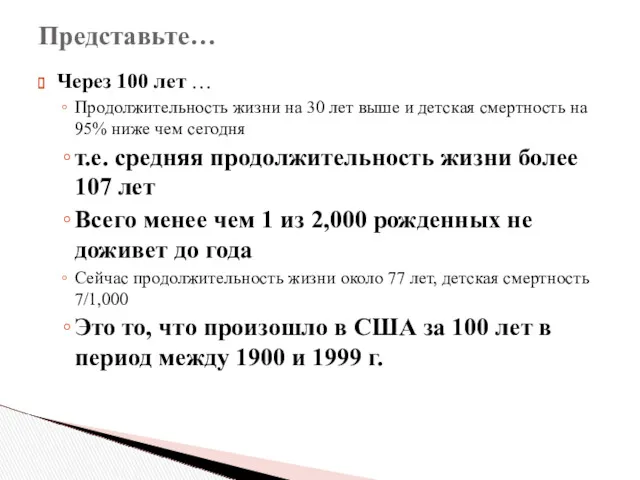 Через 100 лет … Продолжительность жизни на 30 лет выше