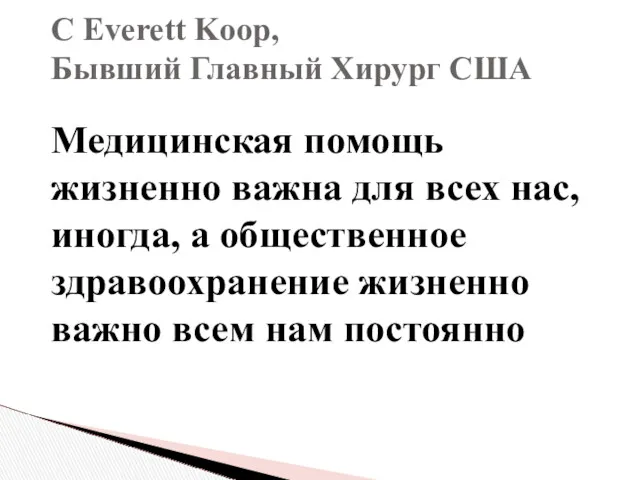 Медицинская помощь жизненно важна для всех нас, иногда, а общественное