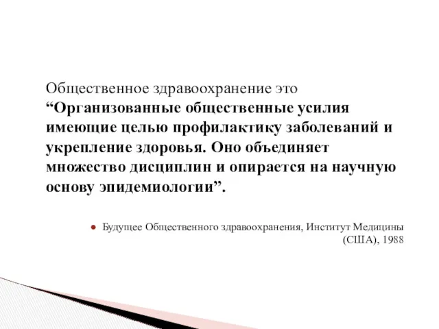 Общественное здравоохранение это “Организованные общественные усилия имеющие целью профилактику заболеваний