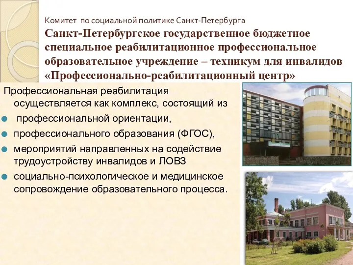 Комитет по социальной политике Санкт-Петербурга Санкт-Петербургское государственное бюджетное специальное реабилитационное профессиональное образовательное учреждение