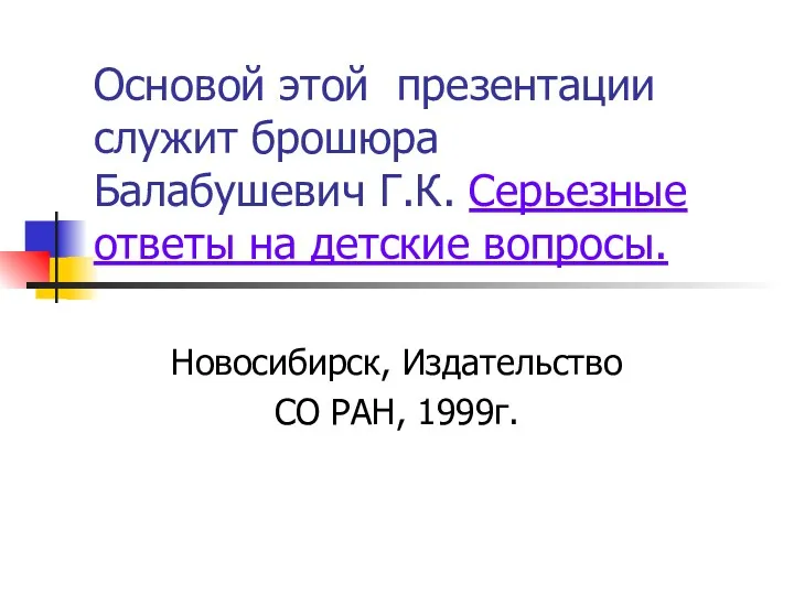 Основой этой презентации служит брошюра Балабушевич Г.К. Серьезные ответы на