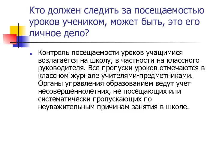 Кто должен следить за посещаемостью уроков учеником, может быть, это