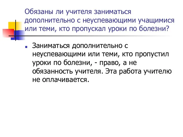 Обязаны ли учителя заниматься дополнительно с неуспевающими учащимися или теми,