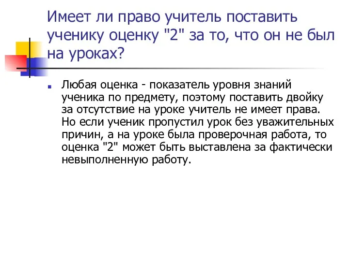 Имеет ли право учитель поставить ученику оценку "2" за то,