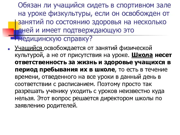 Обязан ли учащийся сидеть в спортивном зале на уроке физкультуры,