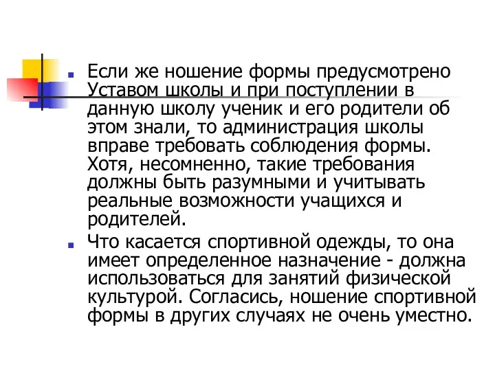 Если же ношение формы предусмотрено Уставом школы и при поступлении