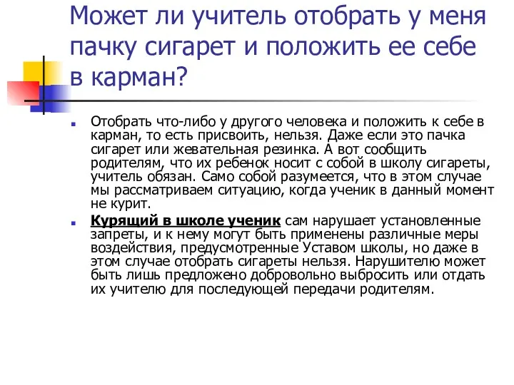 Может ли учитель отобрать у меня пачку сигарет и положить