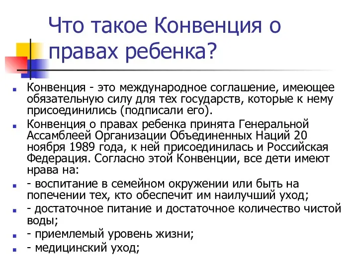 Что такое Конвенция о правах ребенка? Конвенция - это международное