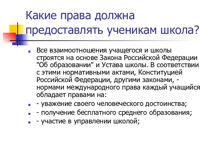 Какие права должна предоставлять ученикам школа? Все взаимоотношения учащегося и