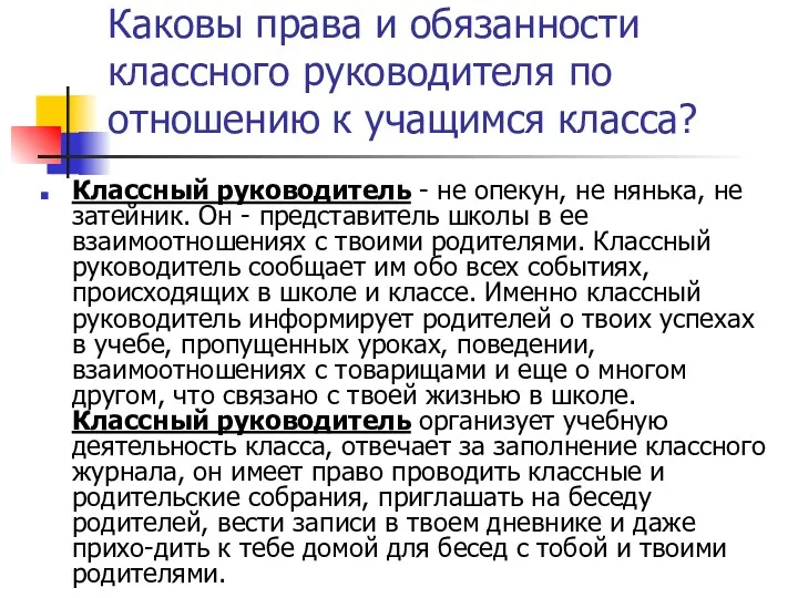 Каковы права и обязанности классного руководителя по отношению к учащимся