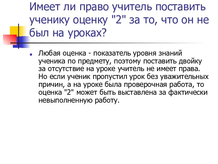 Имеет ли право учитель поставить ученику оценку "2" за то,