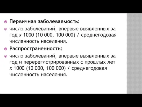 Первичная заболеваемость: число заболеваний, впервые выявленных за год х 1000