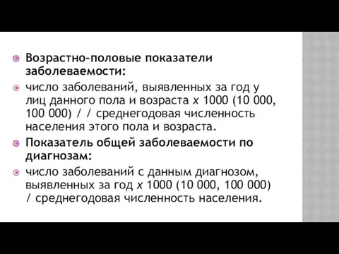 Возрастно-половые показатели заболеваемости: число заболеваний, выявленных за год у лиц