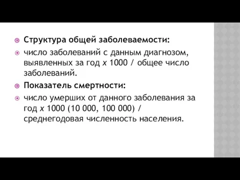 Структура общей заболеваемости: число заболеваний с данным диагнозом, выявленных за