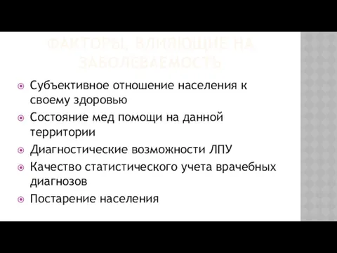 ФАКТОРЫ, ВЛИЯЮЩИЕ НА ЗАБОЛЕВАЕМОСТЬ Субъективное отношение населения к своему здоровью