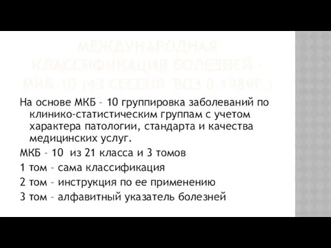 МЕЖДУНАРОДНАЯ КЛАССИФИКАЦИЯ БОЛЕЗНЕЙ – МКБ 10 (43 СЕССИЯ ВОЗ В