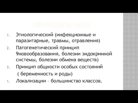 ПРИНЦИПЫ МКБ Этиологический (инфекционные и паразитарные, травмы, отравления) Патогенетический принцип