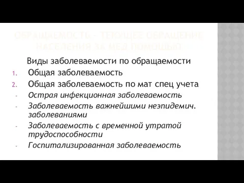 ОБРАЩАЕМОСТЬ – ТЕКУЩЕЕ ОБРАЩЕНИЕ НАСЕЛЕНИЯ ЗА МЕД ПОМОЩЬЮ Виды заболеваемости