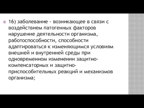 16) заболевание - возникающее в связи с воздействием патогенных факторов