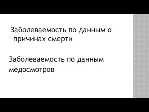 Заболеваемость по данным о причинах смерти Заболеваемость по данным медосмотров