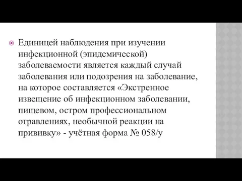 Единицей наблюдения при изучении инфекционной (эпидемической) заболеваемости является каждый случай