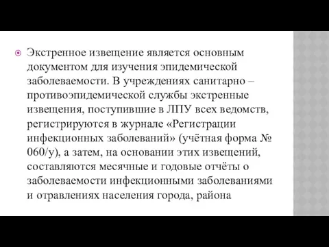 Экстренное извещение является основным документом для изучения эпидемической заболеваемости. В