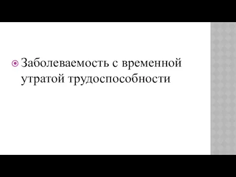 Заболеваемость с временной утратой трудоспособности