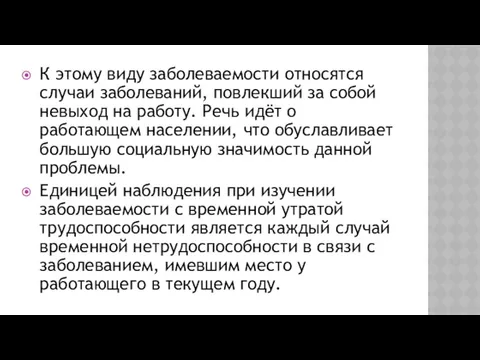 К этому виду заболеваемости относятся случаи заболеваний, повлекший за собой