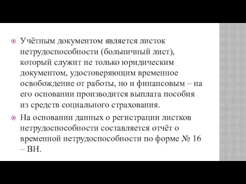 Учётным документом является листок нетрудоспособности (больничный лист), который служит не