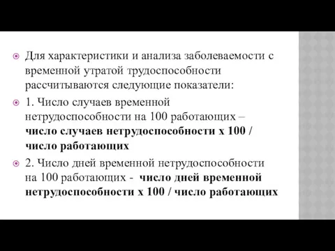 Для характеристики и анализа заболеваемости с временной утратой трудоспособности рассчитываются