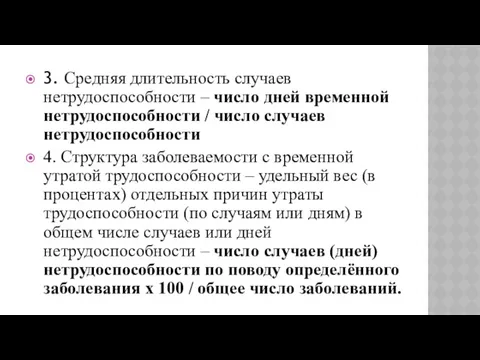 3. Средняя длительность случаев нетрудоспособности – число дней временной нетрудоспособности