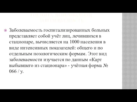 ГОСПИТАЛИЗИРОВАННАЯ ЗАБОЛЕВАЕМОСТЬ Заболеваемость госпитализированных больных представляет собой учёт лиц, лечившихся