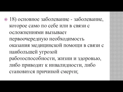 18) основное заболевание - заболевание, которое само по себе или