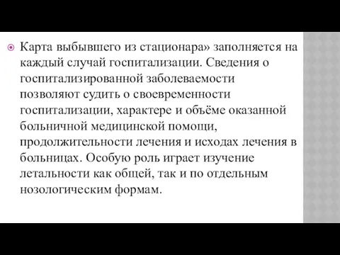 Карта выбывшего из стационара» заполняется на каждый случай госпитализации. Сведения