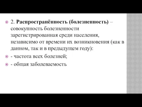 2. Распространённость (болезненность) – совокупность болезненности зарегистрированная среди населения, независимо