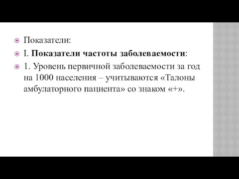 Показатели: I. Показатели частоты заболеваемости: 1. Уровень первичной заболеваемости за