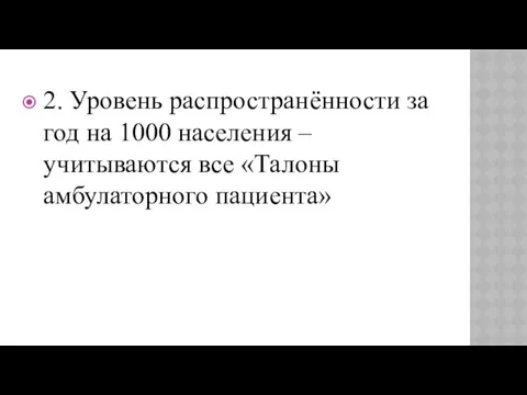 2. Уровень распространённости за год на 1000 населения – учитываются все «Талоны амбулаторного пациента»