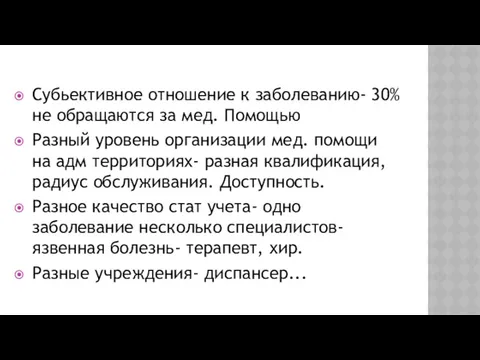 Субьективное отношение к заболеванию- 30% не обращаются за мед. Помощью